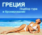 Греция. Подбор тура и бронирование